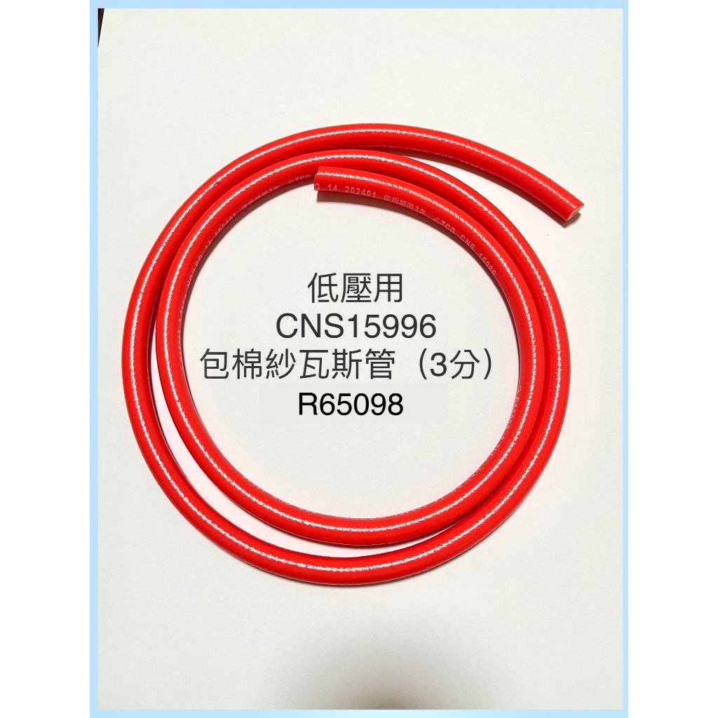 包棉紗瓦斯管 安全認證 瓦斯管 低壓管 3分 瓦斯爐 熱水器 家庭用瓦斯管 天然氣 液化氣 專用CNS15996 夾砂