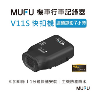 MUFU 機車行車記錄器V11S快扣機(連續錄影7小時)
