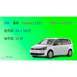 【車車共和國】VW 福斯 Touran 1T2 / 1T3 (2007~2015) 矽膠雨刷 軟骨雨刷 後雨刷 雨刷錠