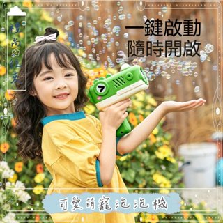 臺灣現貨 萌寵泡泡機 泡泡槍 新款泡泡機 抖音同款 泡泡相機 自動吹泡泡機 電動泡泡機 卡通泡泡槍 可愛動物造型