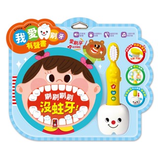 【吉利玩具鋪】我愛刷牙有聲繪本 風車圖書 FOOD超人 兒童有聲書 兒童繪本 故事書 中英兒歌