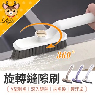 【御皇居】旋轉縫隙刷 V型刷 地板清潔刷 廚房清潔刷 刷地神器 地板刷 縫隙清潔刷 清潔刷 毛刷 清潔刷 縫隙刷 刷子