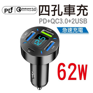 隔日到貨✅PD+QC快充+2USB 4孔車充TYPE-C+QC3.0+USB*2 車充 手機充電 車用充電器 USB車充