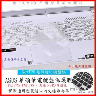 ASUS TUF Gaming A16 FA617NS FA617XS / 天選5 PRO 鍵盤套 鍵盤膜 TPU材質