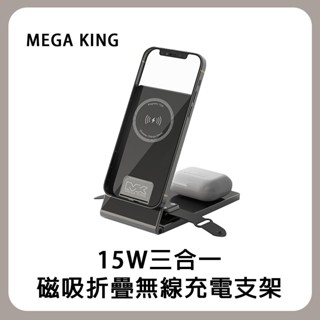 MEGA KING 15W三合一磁吸折疊無線充電支架