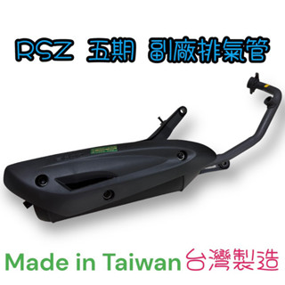 副廠排氣管 RSZ 五期 排氣管 滅音器 排氣管總成 排氣管 消音管