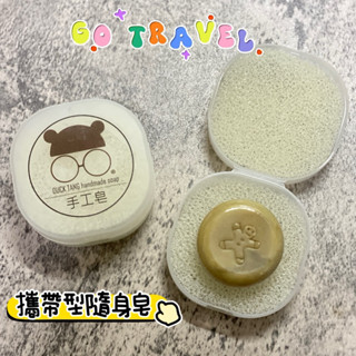 旅行用隨身皂（含皂盒） DUCKTANG臺灣冷製手工肥皂 旅行皂 清潔保養 環保愛地球天然無負擔 婚禮小物 適合各種膚質