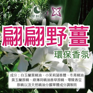 南和月✨MIAROMA【翩翩野薑】🍵 環保香氛 60克 紅茶與桂花香氛 香水 不因晾皂時間長而味道變淡 蠟燭推薦香氛