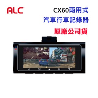 【ALC】兩用式汽車行車記錄器CX60贈64G卡(原廠公司貨)