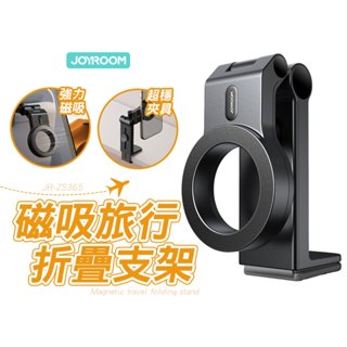 JOYROOM 機樂堂 JR-ZS365 磁吸旅行折疊支架 夾式 手機支架 桌面支架 Magsafe 多角度 追劇 直播