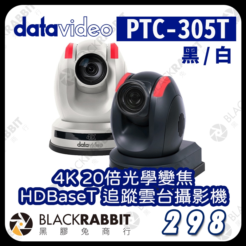 【Datavideo PTC-305T 4K 20倍光學變焦HDBaseT追蹤雲台攝影機】4K 攝影機 直播	黑膠兔商行