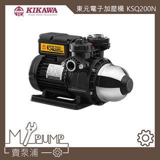 【MY.PUMP】「附發票」東元馬達 KSQ200N 木川 不生鏽 電子式 穩壓 加壓機 加壓馬達 取代KQ200N