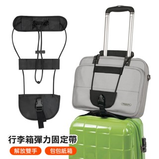 行李箱固定帶 免手提固定帶 伸縮帶 旅行箱打包帶 拉桿繩帶 彈力固定繩帶 拉桿行李箱彈力固定帶