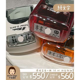 好福寶寶｜防水衣物姓名印章 長方形 s821L/s842 印章 單純姓名（不加圖）手寫／電腦字型 衣物防水印章。