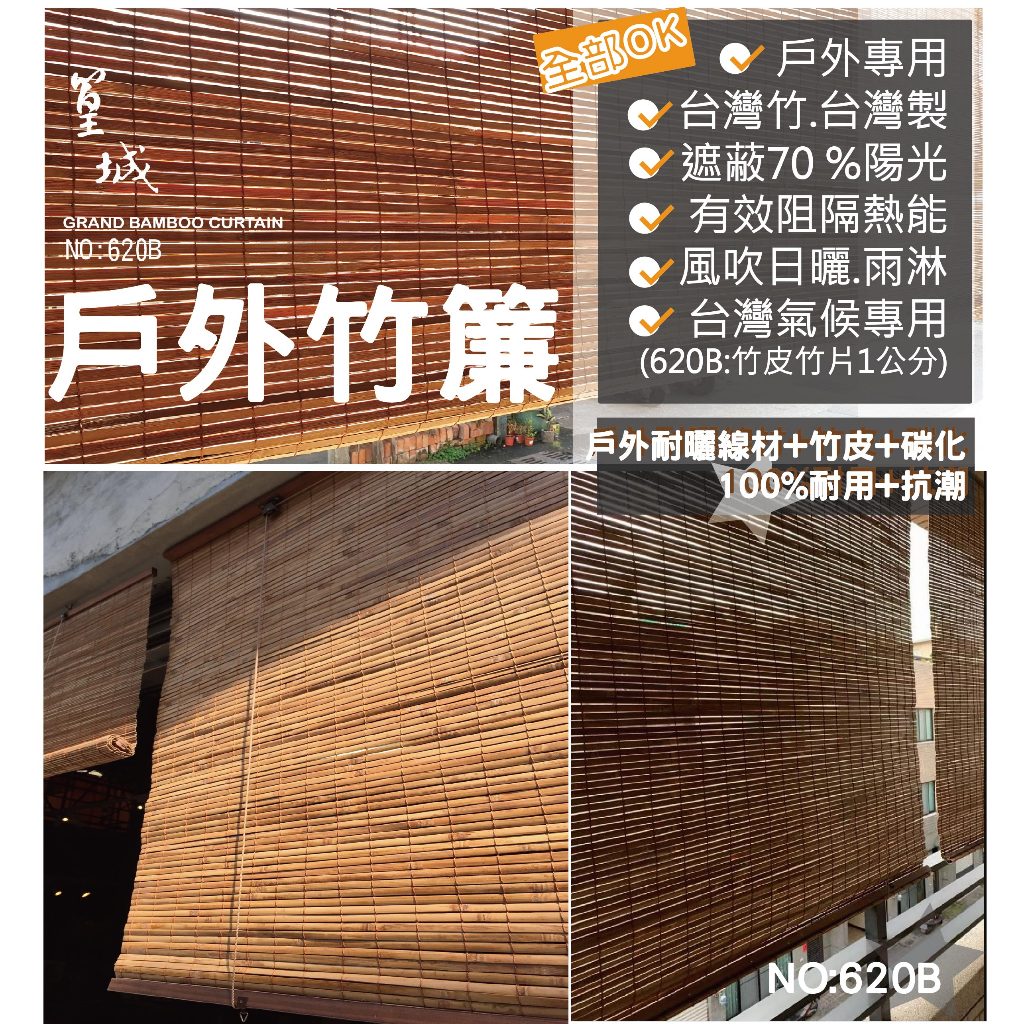 【篁城竹簾620/620B】戶外簾 竹捲簾 遮陽窗簾 門簾 竹簾捲簾 竹簾 窗簾 捲簾 户外遮陽簾 陽台遮陽簾-台灣竹