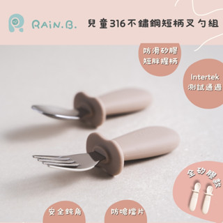 RAiN.B.雨林寶貝 幼兒316不鏽鋼叉勺組全矽膠餐具組附收納盒 寶寶學習餐具｜食品級矽膠防滑握柄 兒童不鏽鋼湯匙叉子