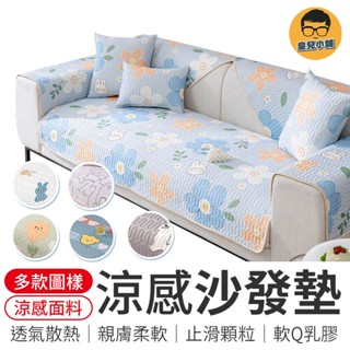 涼感沙發墊 乳膠沙發墊 涼感沙發墊 冰絲沙發墊 乳膠墊 冰絲 冰絲涼墊 夏季沙發墊 沙發墊 涼感 冰涼墊 涼感墊