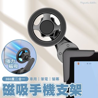 二合一 車用 筆電 螢幕磁吸手機支架 360度萬向 magsafe支架 螢幕手機支架