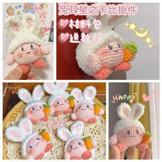 【醜小鴨】玩偶編織 星之卡比毛線 手工編織 diy鉤針編織 材料包 勾線針織 玩偶diy編織 可愛玩偶編織 閨蜜禮物
