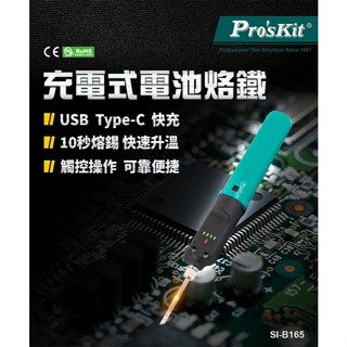 【3CTOWN】含稅公司貨 ProsKit 寶工 SI-B165 充電式電池烙鐵