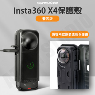 Insta360 X4 保護殼 保護罩 鏡頭 螢幕 保護殼 充電顯示 防摔 防塵 SUNNYLIFE正品