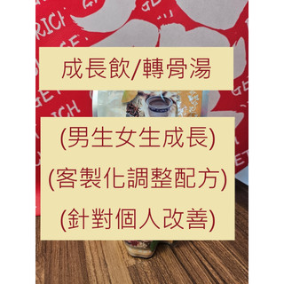【台中本草】成長飲／轉骨湯｜買10多送1｜聊聊客製化 男生女生成長｜針對每個人改善｜促進食慾｜開胃｜營養補給飲包｜