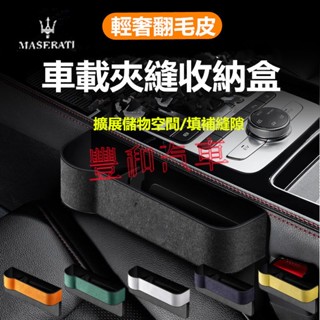 瑪莎拉蒂縫隙收納盒 Quattroporte Ghibli GranTurismo Levante 車用置物盒