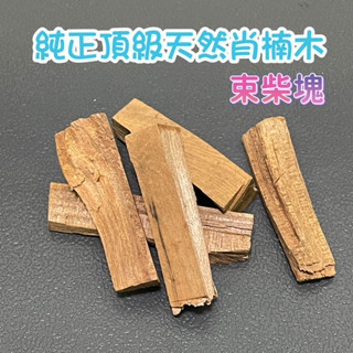 🏆頂級 肖楠束柴塊 肖楠木 100g 純天然 束柴碎 薰香 供佛 梢楠棒 梢楠香木 天然木 木塊焚香祭拜 肖楠棒 束材棒