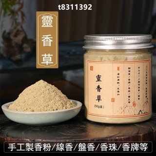【好運香坊】香道 香粉 靈香草粉 廣靈香粉 零陵香 黃香草 手工製香原料 合香香粉 本草香粉 製作香包 香囊 diy線香
