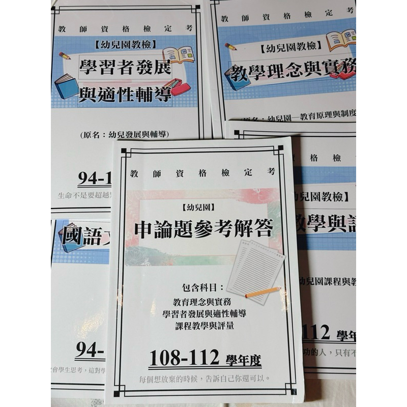 108-112幼兒園教檢考古題（二手）