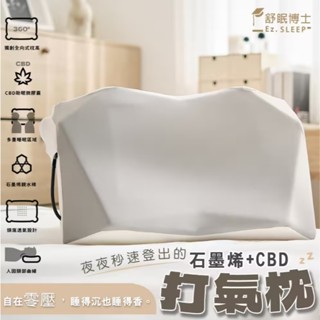 店長推薦 新品【舒眠博士】舒眠博士 CBD石墨烯氣壓式打氣枕