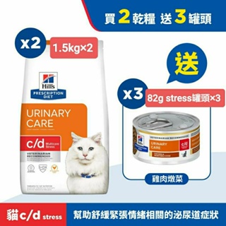 Hills 希爾思 泌尿道 舒緩緊迫 C/D Stress 1.5kg/8.5磅 （cd 泌尿 抗緊迫）