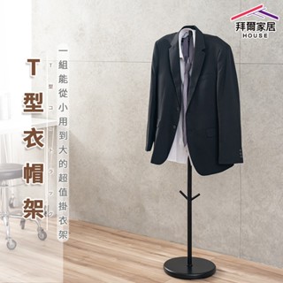 T型衣帽架 臺灣製造 外套架 【可超取】 書包架 玄關架 揹包架 西裝架 掛衣架 落地架 收納架 衣櫥架 簡約衣架 鐵架