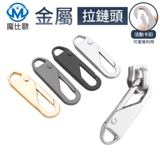 可拆卸拉鏈頭 萬能拉鍊頭 可拆拉鍊 替換拉鍊 包包拉鍊 外套拉鍊 書包拉鍊 金屬拉鍊 萬用拉鍊 拉鏈配件 活動拉鍊頭