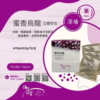 【御和堂】蜜香烏龍茶★熟茶濃香、甘甜、喉韻留香、立體茶包、熱飲或冷泡皆可。獨家烘焙技術～