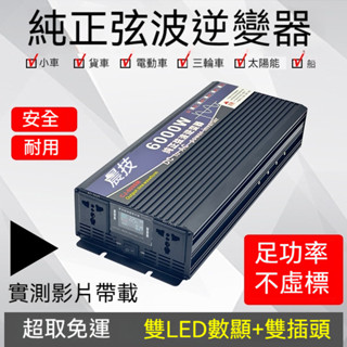 【桃園出貨】長技 純正弦波 逆變器 電源轉換器 直流轉交流 汽車電源轉家用電源 交直流12V/24V轉110V 變壓器