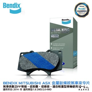 BENDIX MITSUBISHI ASX 14~年 金屬鈦條紋 MKT 前煞車來令片 FF 奔得士 哈家人