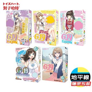【地平線】送潤滑液保養粉 TH 對子哈特 G-19｜波爾多三代｜波爾多五代｜Reality｜Alpha｜飛機杯 自慰器
