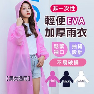 現貨 EVA雨衣 可重複穿加厚EVA輕便雨衣 成人雨衣 EVA環保 騎行雨衣 連身雨衣 磨砂雨衣 一件式雨衣【H385】
