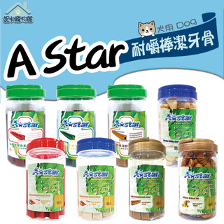 A Star 耐咬棒 造型 潔牙骨 罐裝 鱷魚潔牙骨 牛奶 造型 草本潔牙骨 起司鮭魚潔牙骨 潔牙骨 AStar