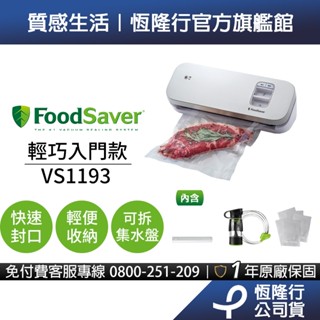 美國FoodSaver-輕巧型真空保鮮機VS1193(白)(真空機/包裝機/封口機)加碼送OXO按壓保鮮盒(送完為止)