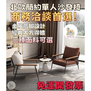 免運開發票 商務輕奢沙發椅 休閒沙發椅 極簡沙發椅 老虎椅 咖啡廳桌椅客廳休閑椅子 洽談接待設計師座椅 單人沙發 沙發椅