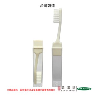 Bath & Beauty MIT臺灣製造 牙刷 組合牙刷 旅行牙刷 (2入) TD105