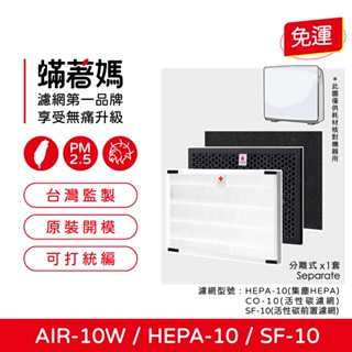 適用 佳醫 超淨 AIR-10W AIR10W SF-10 HEPA-10 CO-10 空氣清淨機 多合一 濾網 濾心