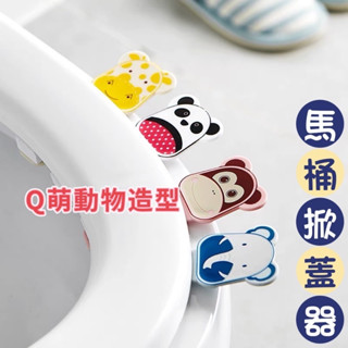 現貨在臺👍🏻馬桶掀蓋器 可愛動物造型 馬桶蓋提蓋器 幼兒園馬桶掀蓋器 學習好幫手 掀馬桶🚽 不髒手 馬桶提蓋