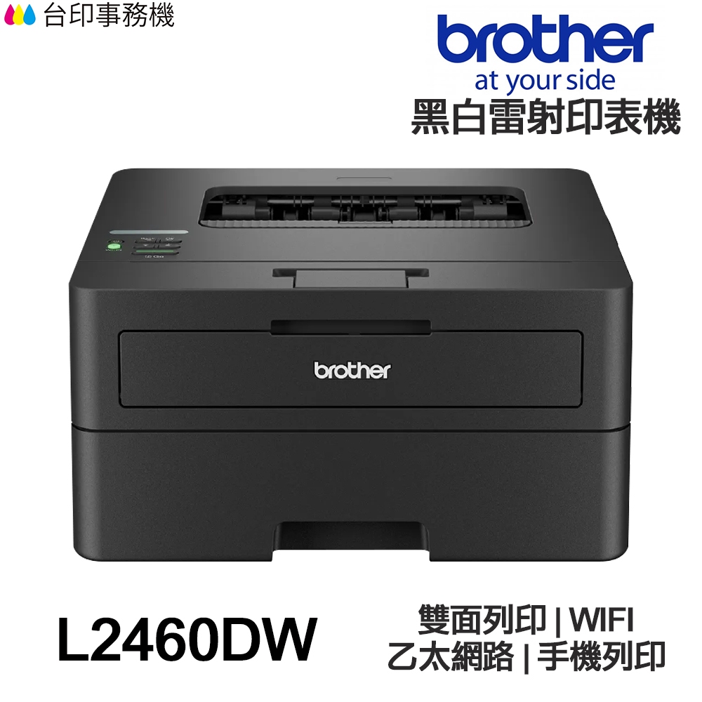 Brother HL-L2460DW【送摺疊手機架】無線黑白雷射自動雙面印表機 L2460DW《黑白雷射》