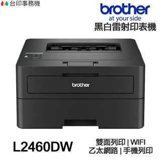 brother hl-l2460dw【送摺疊手機架】無線黑白雷射自動雙面印表機 l2460dw 《黑白雷射》