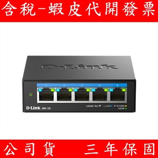 D-Link 友訊 DMS-105 DMS-108 5/8埠 2.5G 無網管 Multi-Gigabit 多網速交換器
