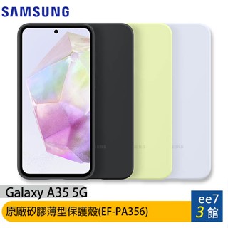 SAMSUNG Galaxy A35 5G 原廠矽膠薄型保護殼(EF-PA356) [ee7-3]