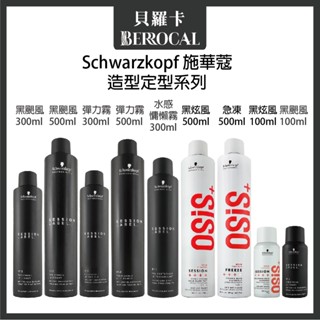 💎貝羅卡💎欣臨公司貨💎 Schwarzkopf 施華蔻 黑炫風 黑颶風 彈力霧 急凍定型霧 水感慵懶霧 定型噴霧 造型品
